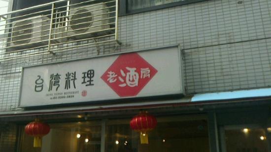 台湾料理 老酒房